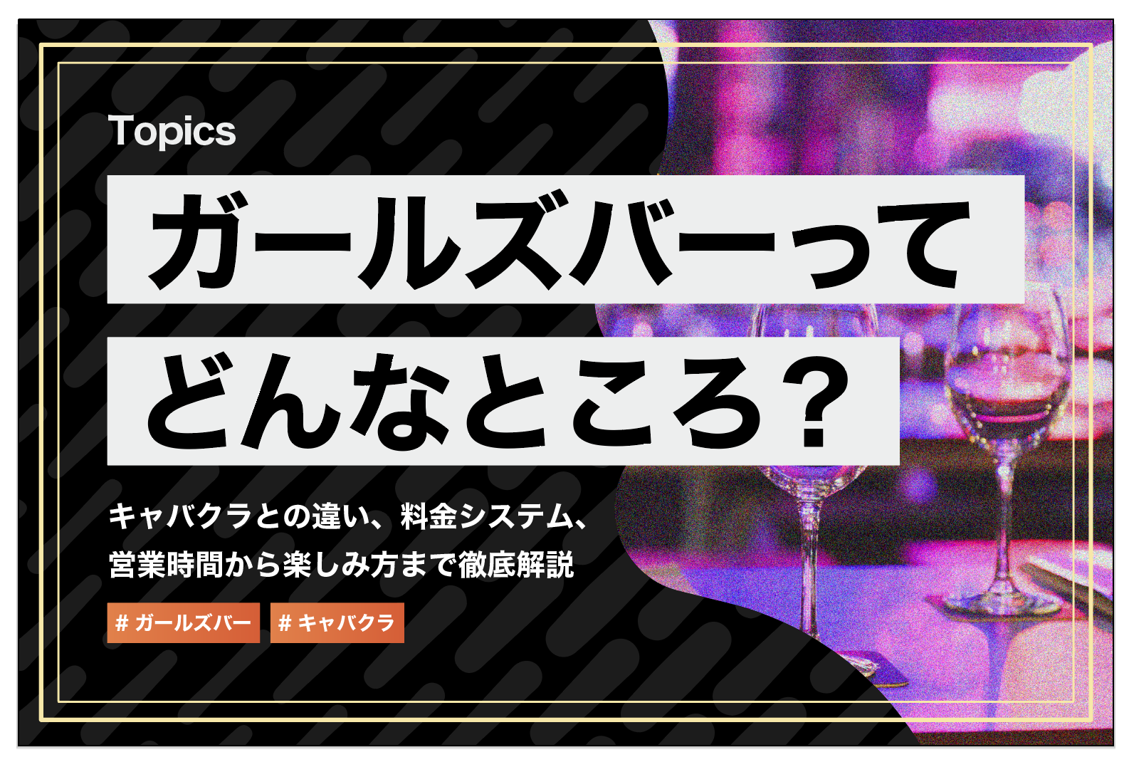 ガールズバーはどんなところ?キャバクラとの違い・楽しみ方について解説